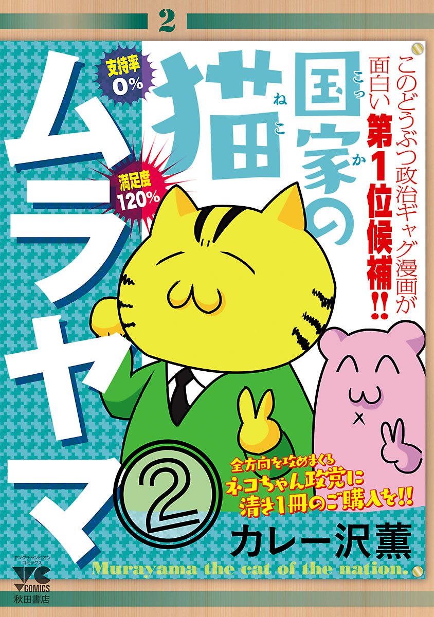 国家の猫ムラヤマ 2-8080437