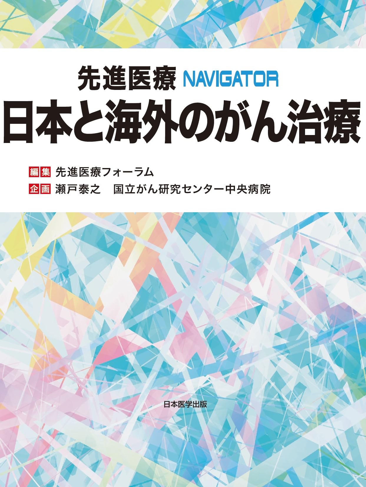 海外 が ん 治療