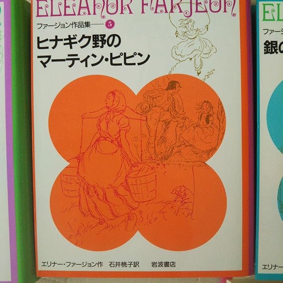 岩波書店 ファージョン作品集(全7巻)-