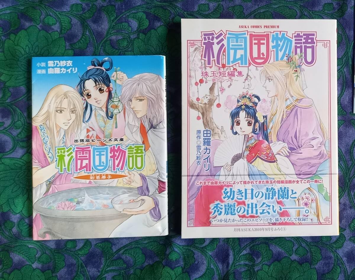 彩雲国物語 全22冊 雪乃紗衣 送料無料