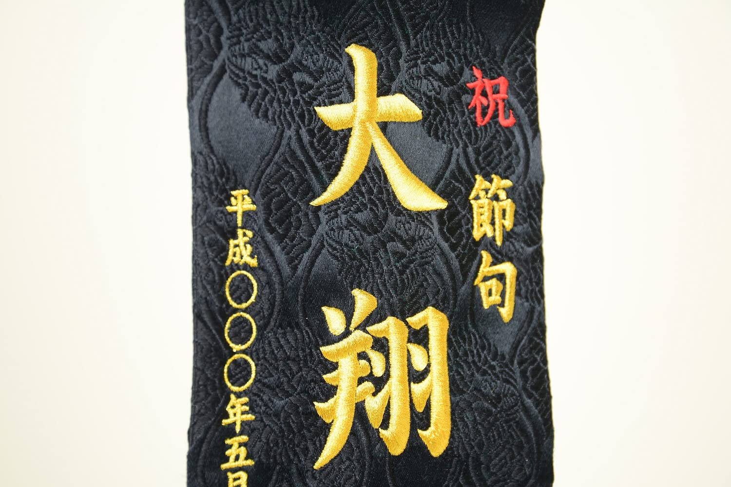Amazon | 名前旗 刺繍名旗台付きセット（小）旗サイズ30cm 兜 鯉のぼり