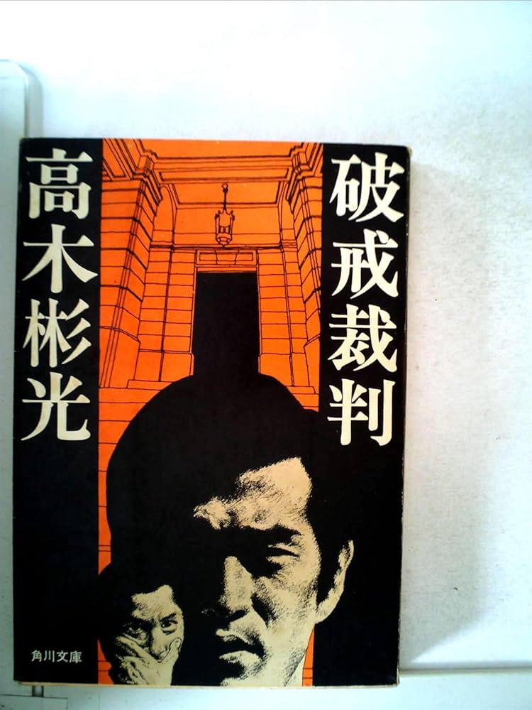 Amazon.co.jp: 破戒裁判 (角川文庫 緑 338-5) : 高木 彬光: 本