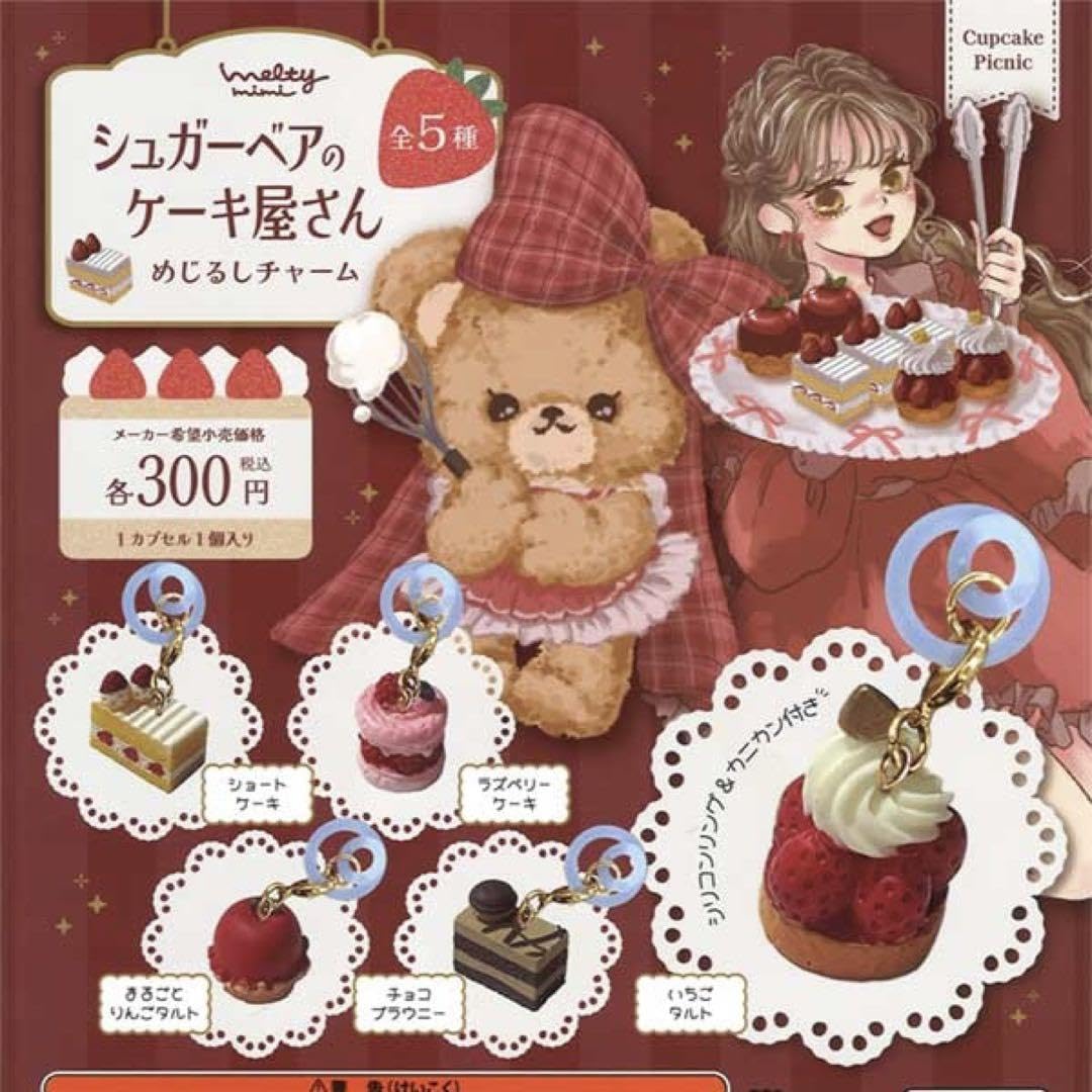 Amazon | 全5種コンプセットシュガーベアのケーキ屋さん めじるし