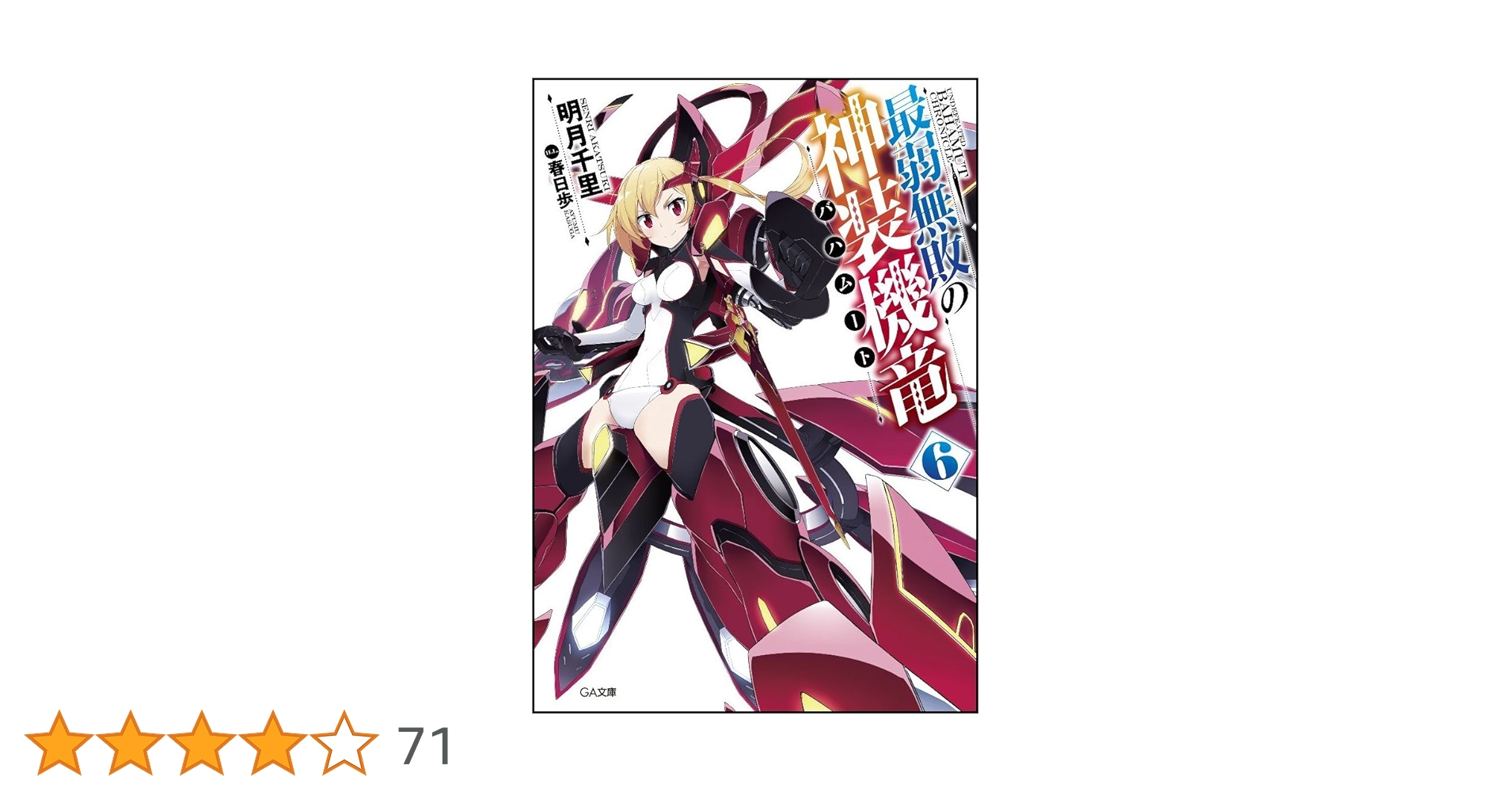 Amazon.co.jp: 最弱無敗の神装機竜《バハムート》6 (GA文庫) : 明月