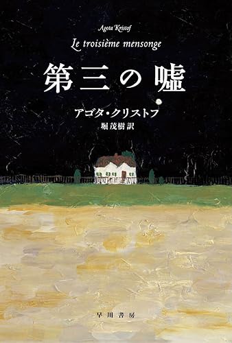 第三の嘘