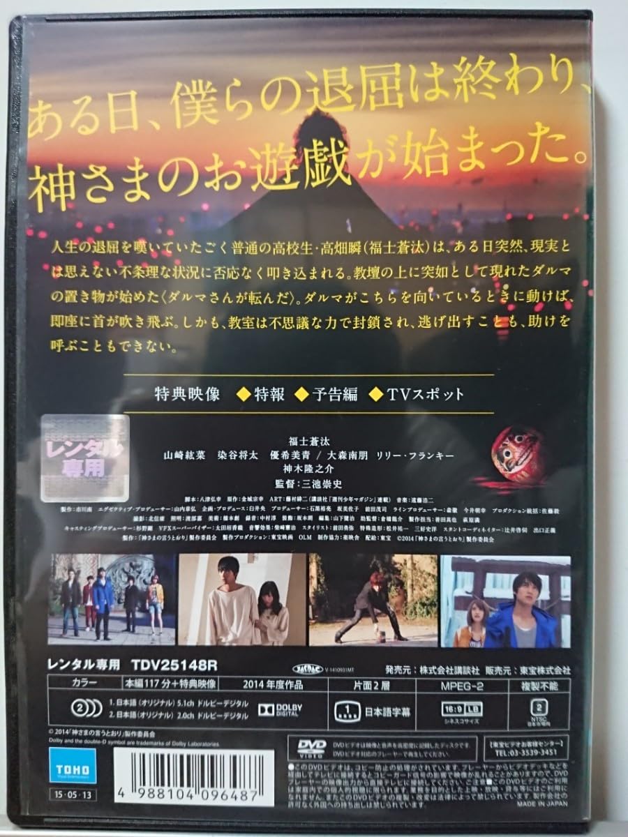 Amazon.co.jp: 神さまの言うとおり DVD/福士蒼汰 山崎紘菜 染谷