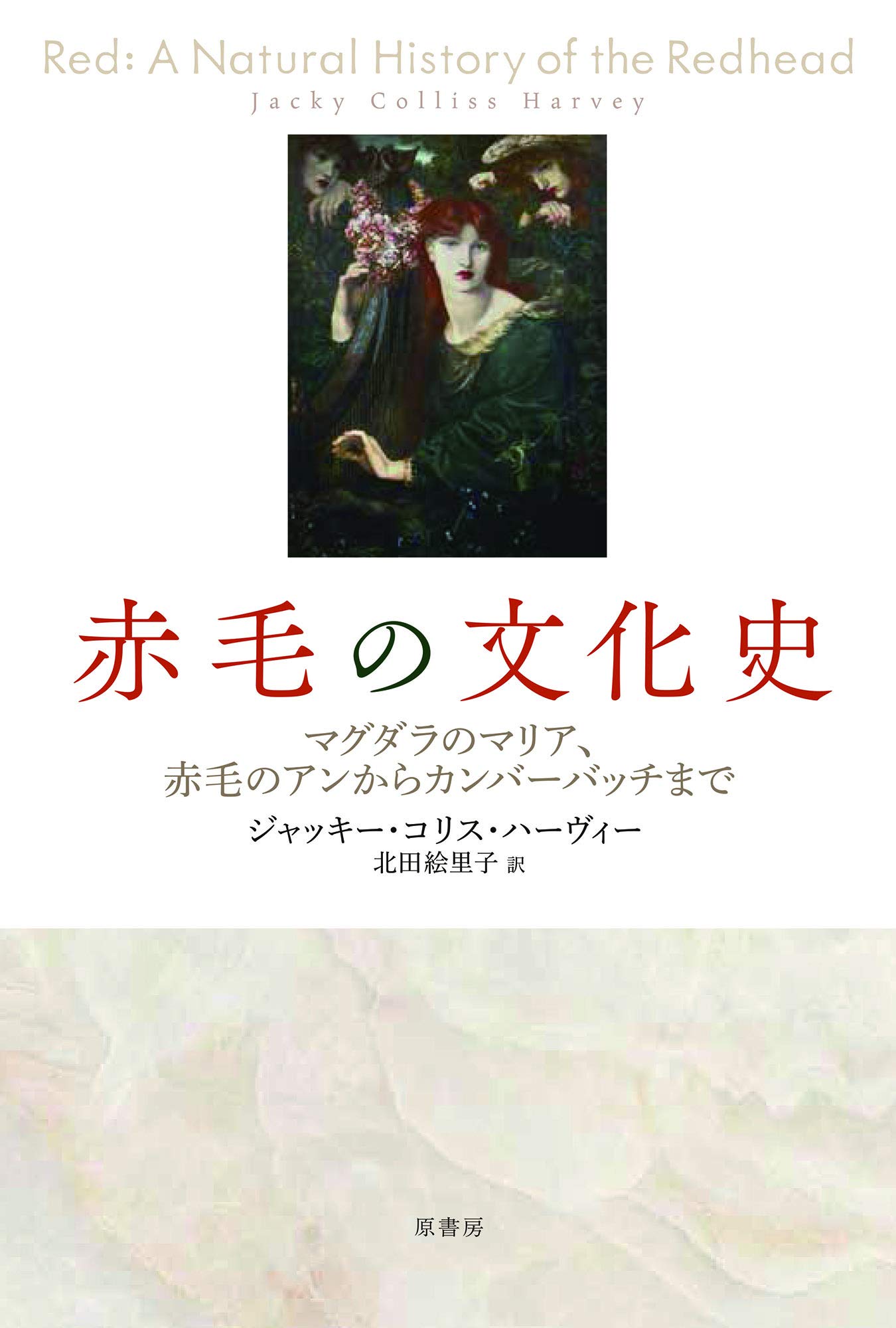 赤毛の文化史 マグダラのマリア 赤毛のアンからカンバーバッチまで ジャッキー コリス ハーヴィー 北田 絵里子 本 通販 Amazon