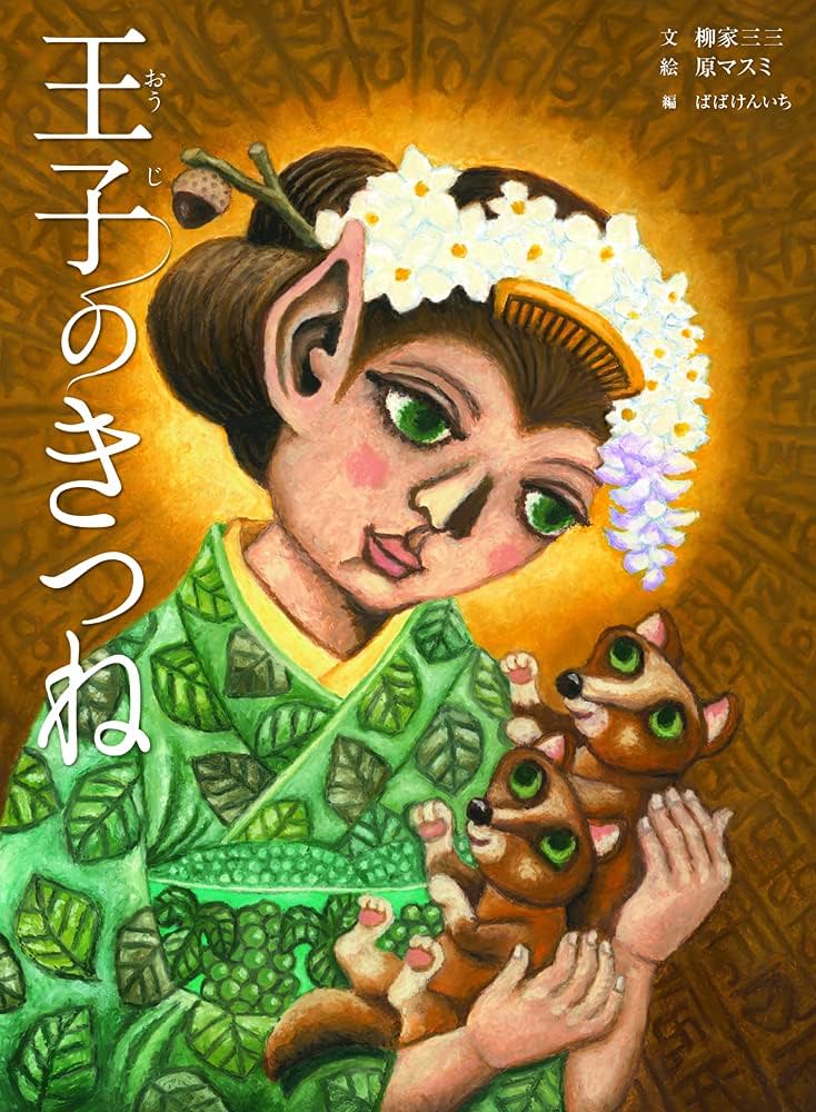 Amazon.co.jp: 王子のきつね (古典と新作らくご絵本) : 柳家三三, 原