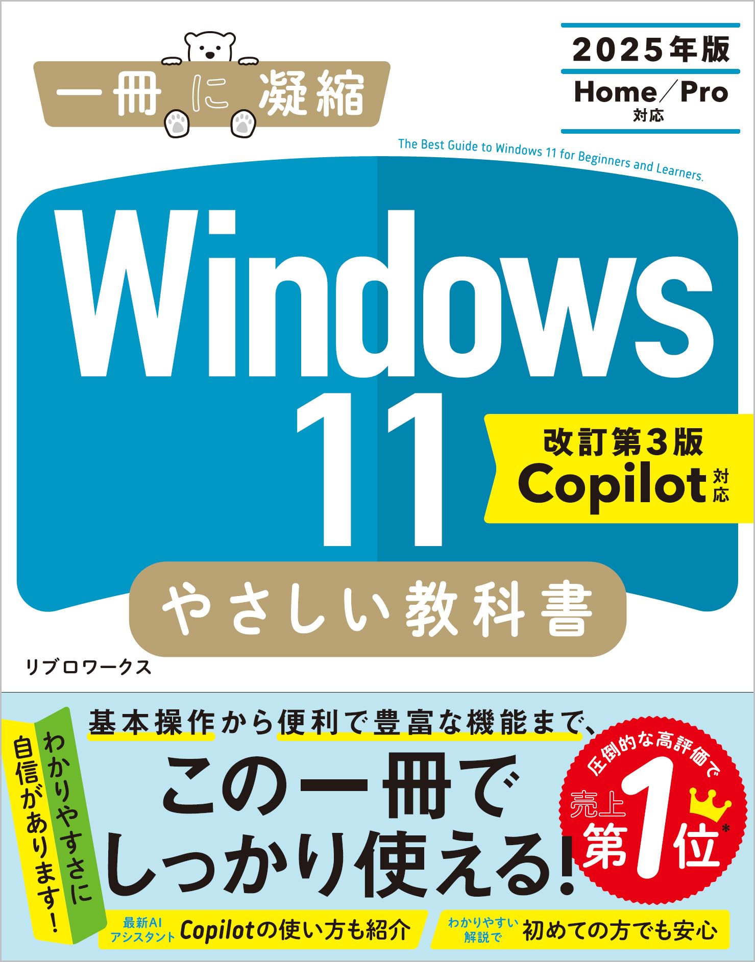 Windows 11 やさしい教科書 ［改訂第3版 Copilot対応］ (一冊に凝縮