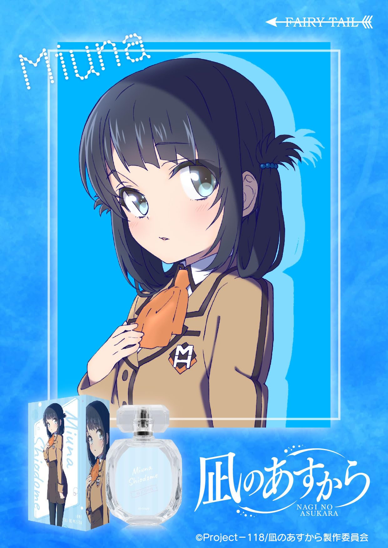 Amazon | 凪のあすから オードパルファム 潮留 美海 50ml | FAIRYTAIL