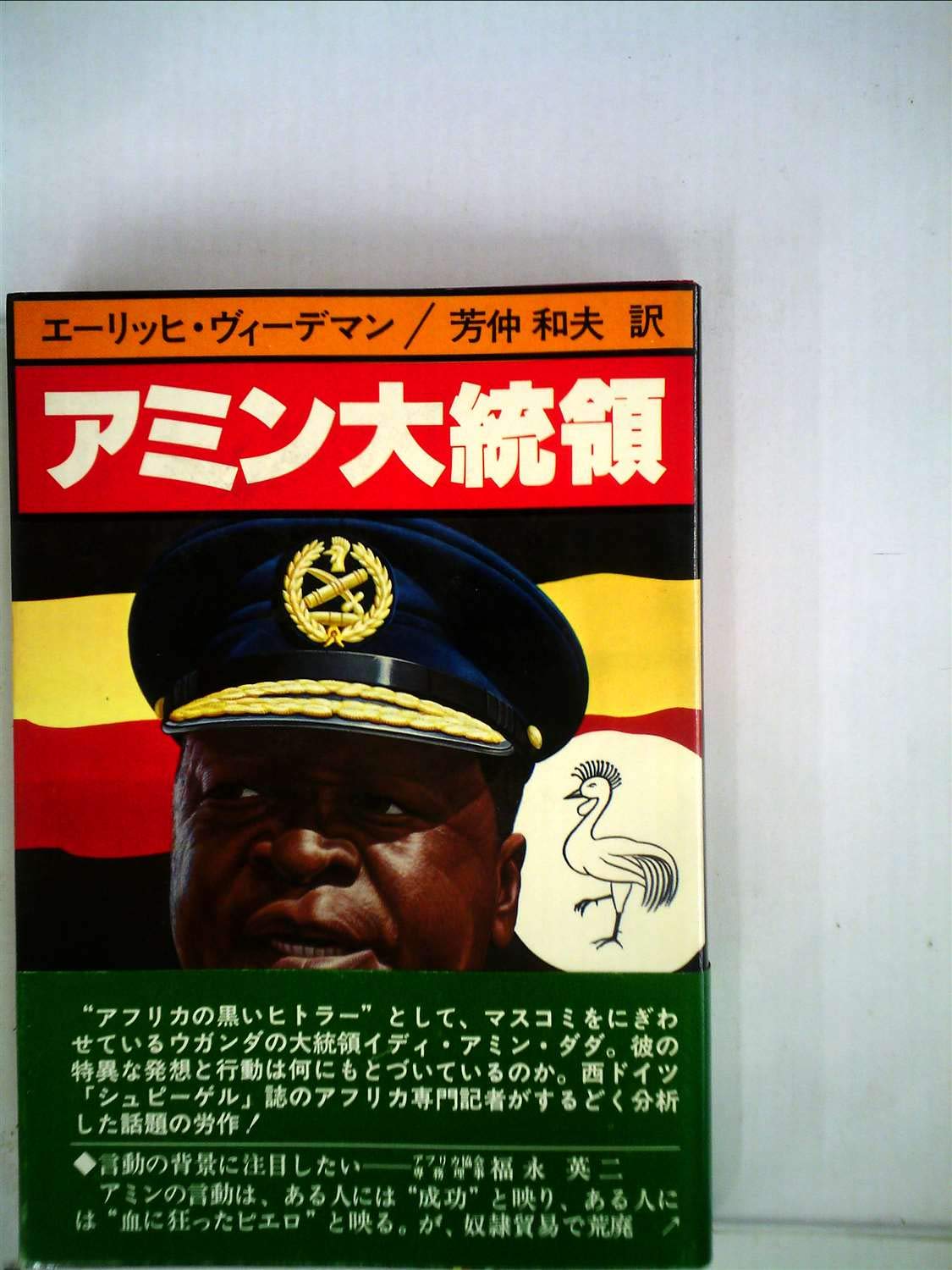 アミン大統領 1977年 エーリッヒ ヴィーデマン 芳仲 和夫 本 通販 Amazon
