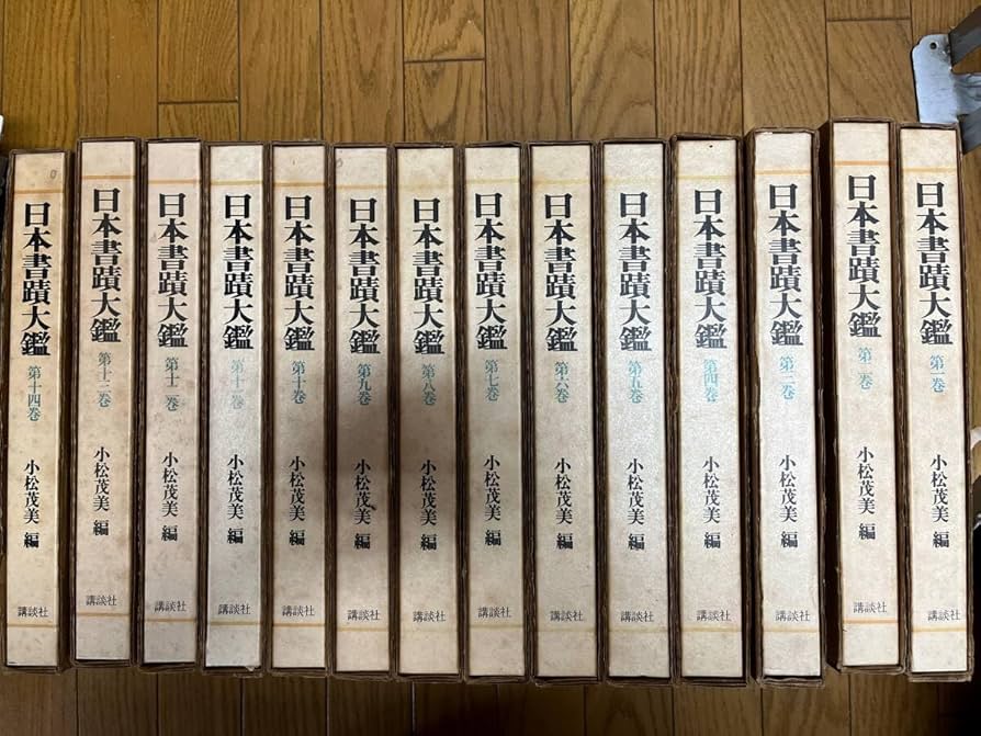 日本書学大系 同朋社 1〜4 全巻 セット 研究編 お手本 かな 手本 書道