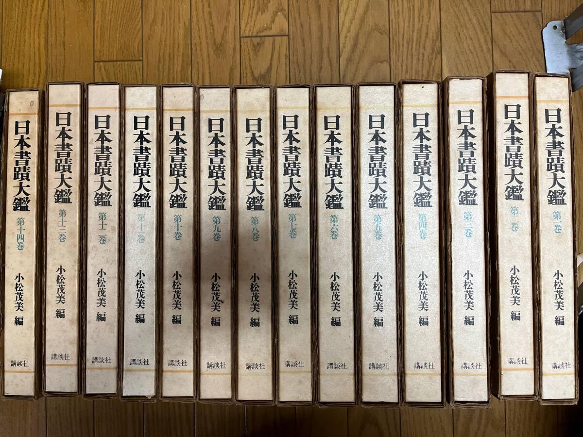 Amazon.co.jp: 日本書蹟大鑑 全25巻セット 全巻揃い 書道全集 日本書跡