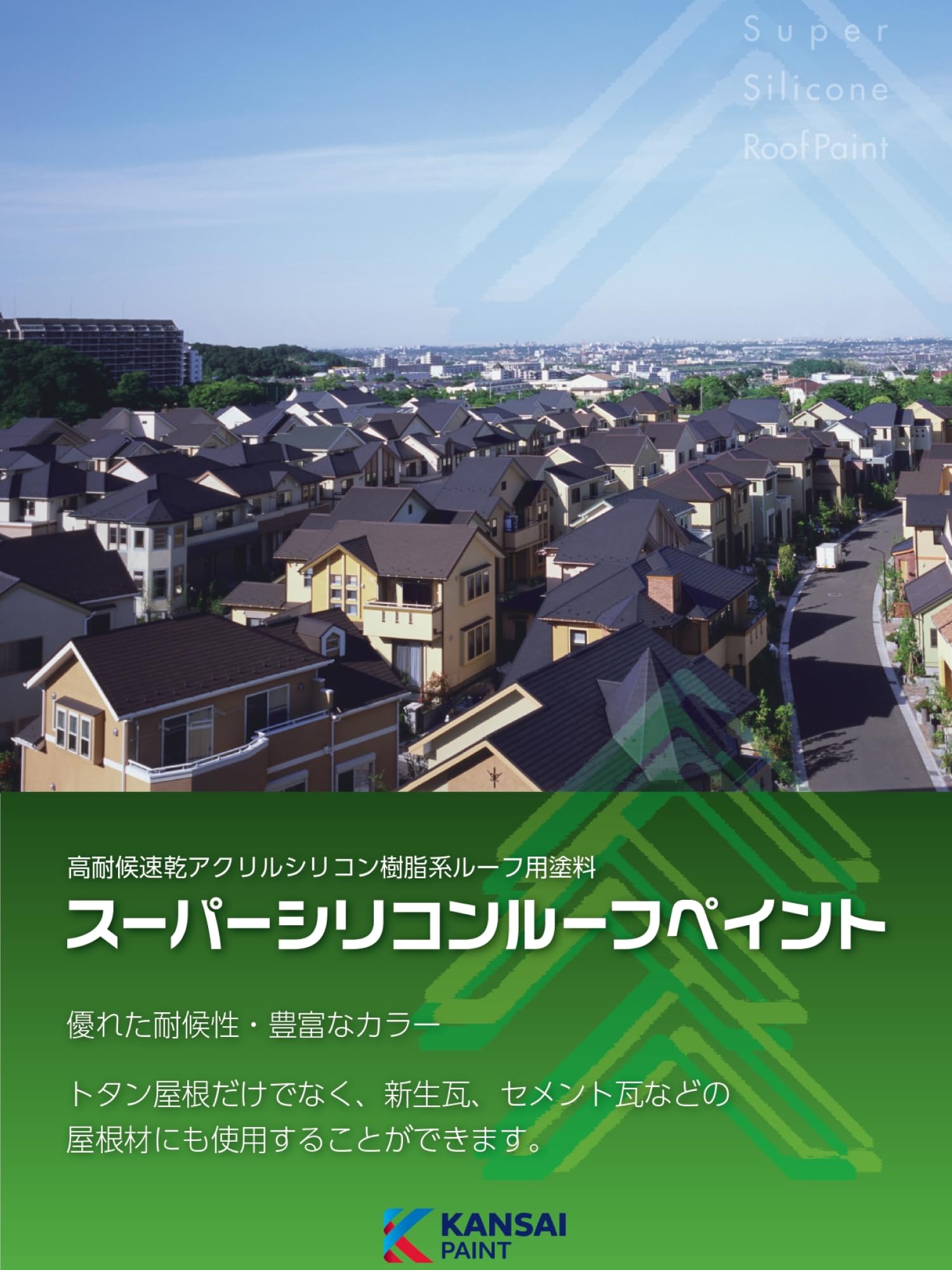 Amazon.co.jp: 関西ペイント スーパーシリコンルーフペイント 新 