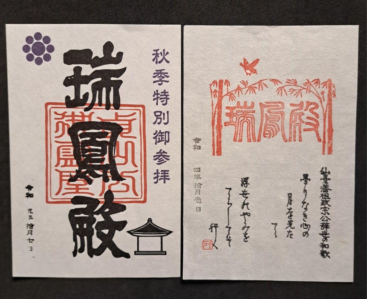 Amazon.co.jp: 仙台 瑞鳳殿 限定御朱印 （2枚セット） : 文房具