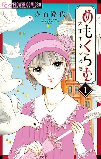 めもくらむ 大正キネマ浪漫 1巻
