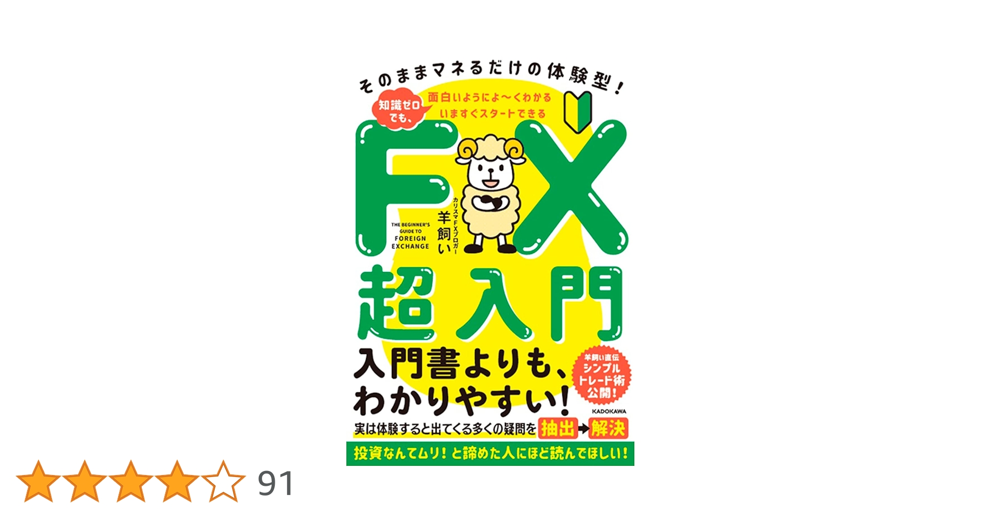 いますぐスタートできる FX超入門 そのままマネるだけの体験型! 知識