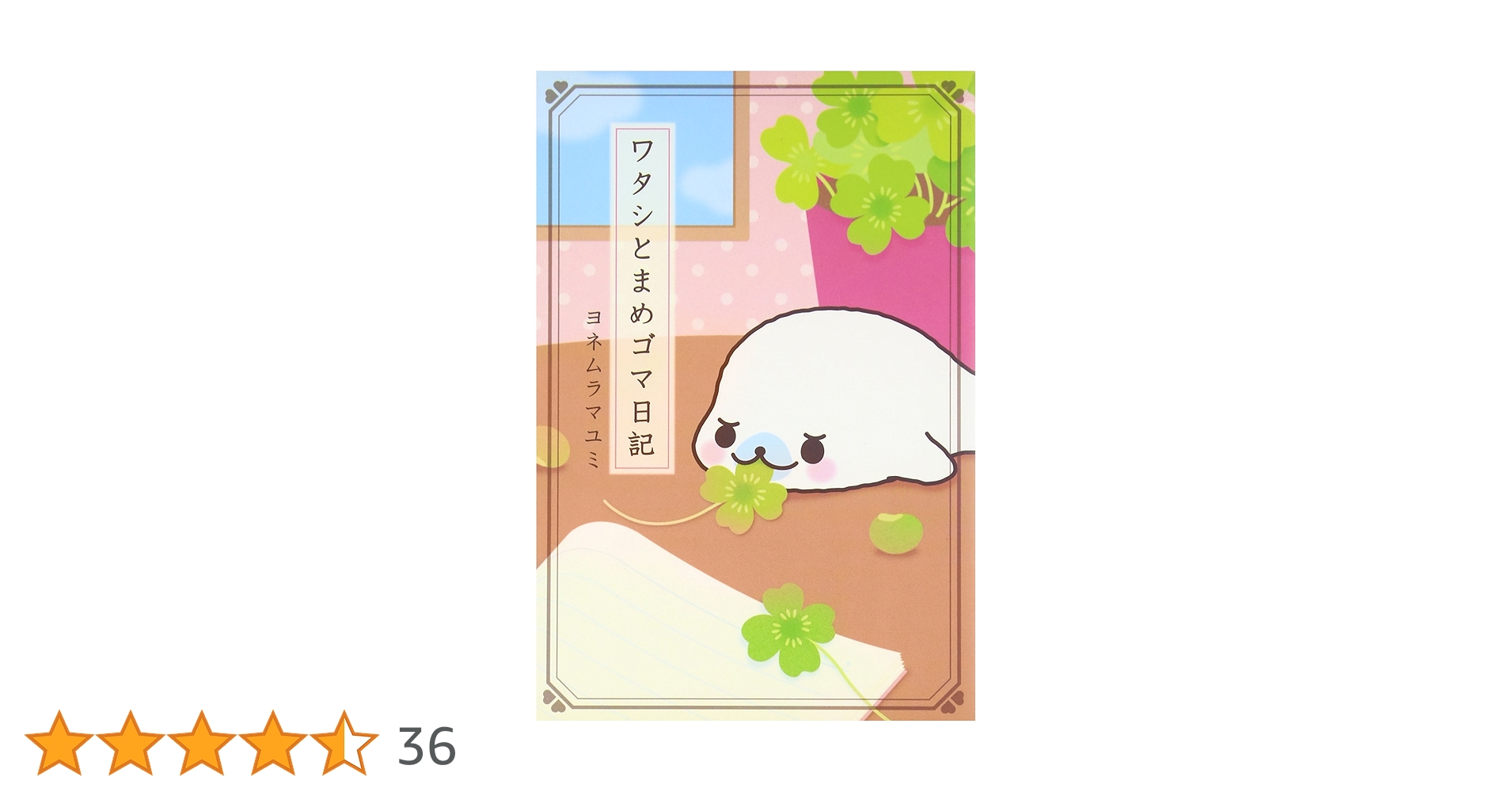 ワタシとまめゴマ日記　1〜9巻 ワタシとまめゴマ日記9 ゴマ降る聖夜のちっちゃな奇跡