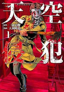 天空侵犯（１） (マンガボックスコミックス)