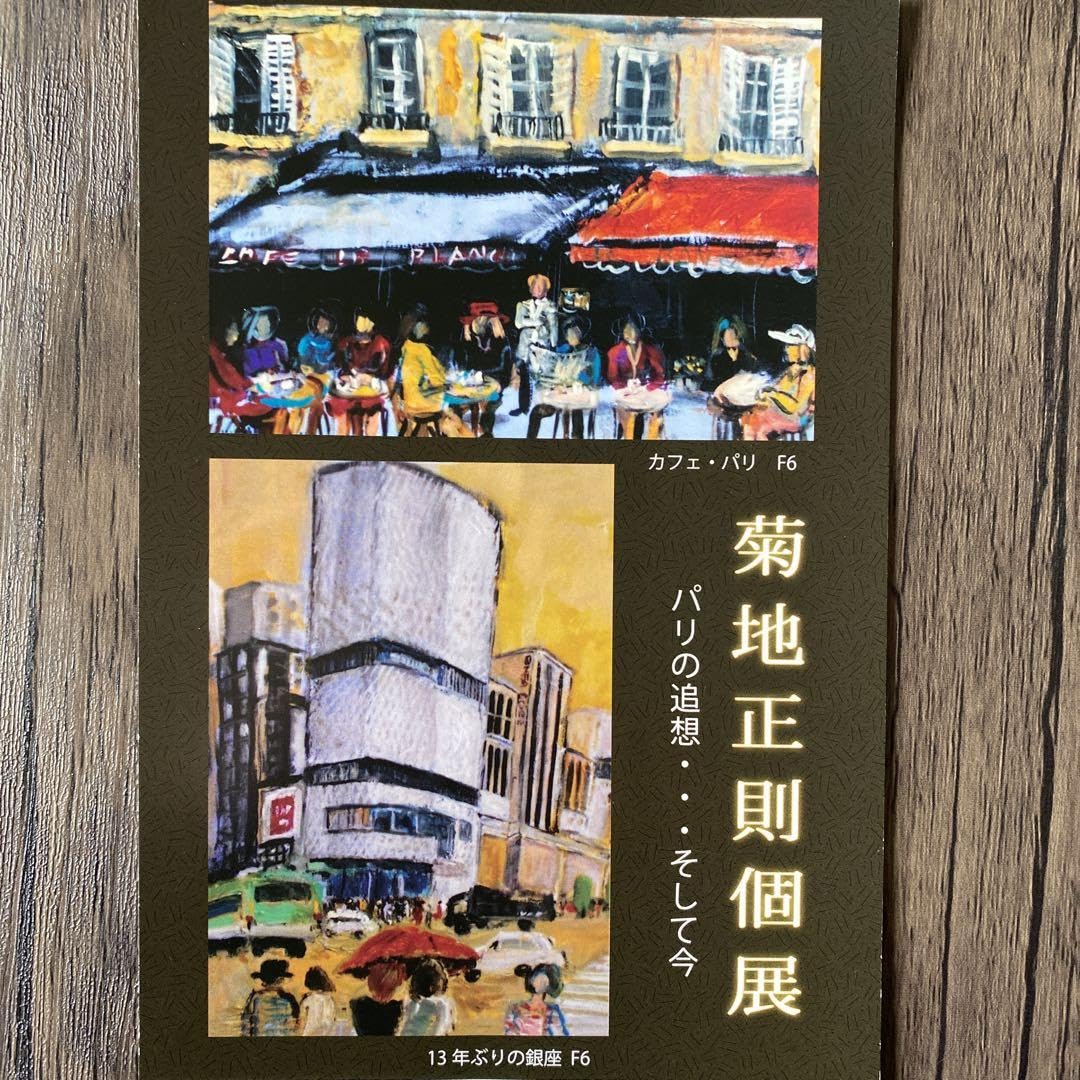 絵画　水彩画　「奏でる」菊地正則　渡仏　手描き　美品　額付き　サイン　送料無料 絵画水彩画「奏でる」菊地正則渡仏手描き美品額付きサイン送料無料