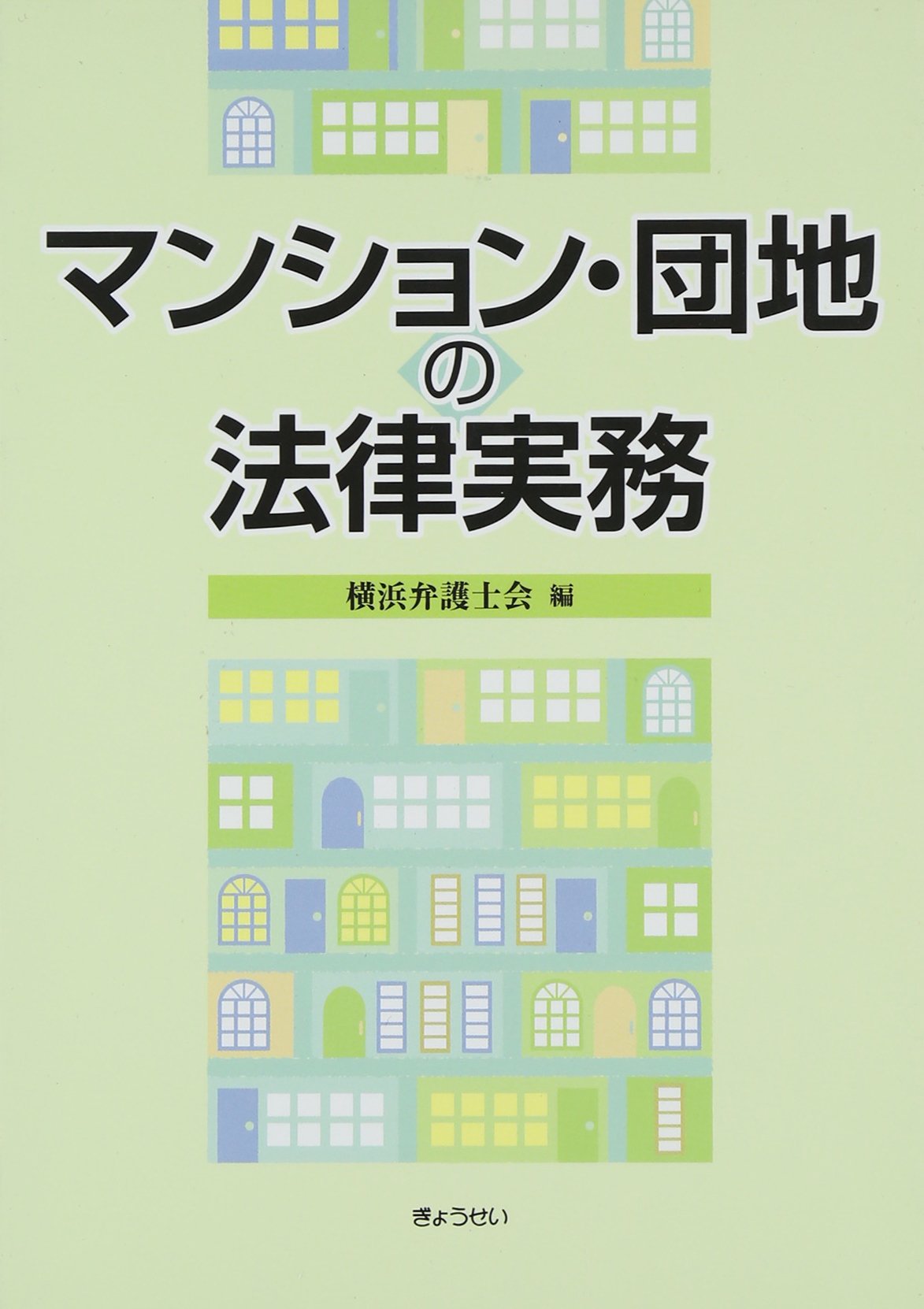 マンション・団地の法律実務 | 横浜弁護士会 |本 | 通販 | Amazon