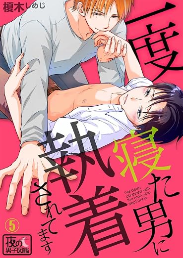 一度寝た男に執着されてます 5巻