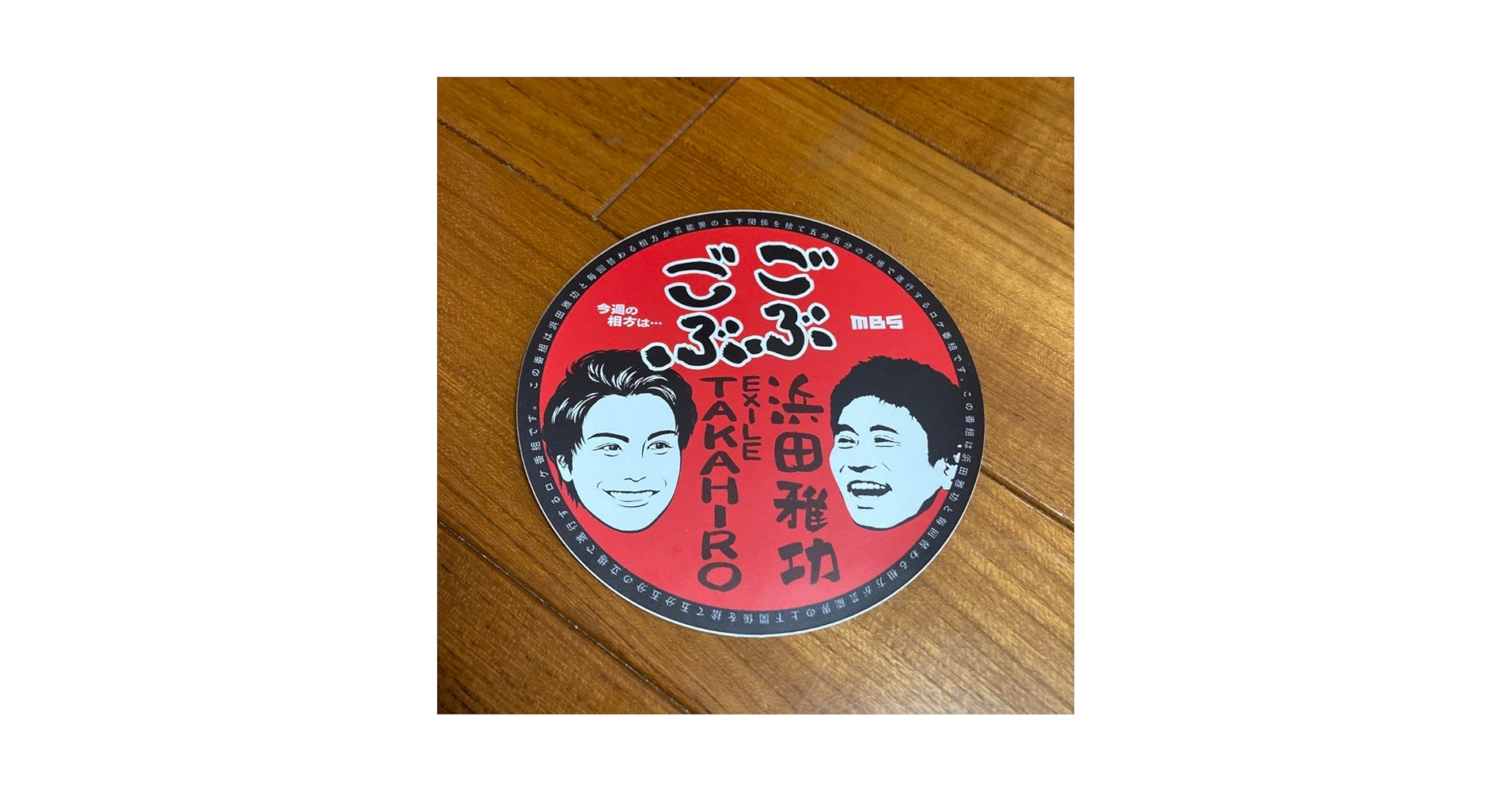 Amazon.co.jp: ごぶごぶ ステッカー EXILE TAKAHIRO浜田雅功 D1