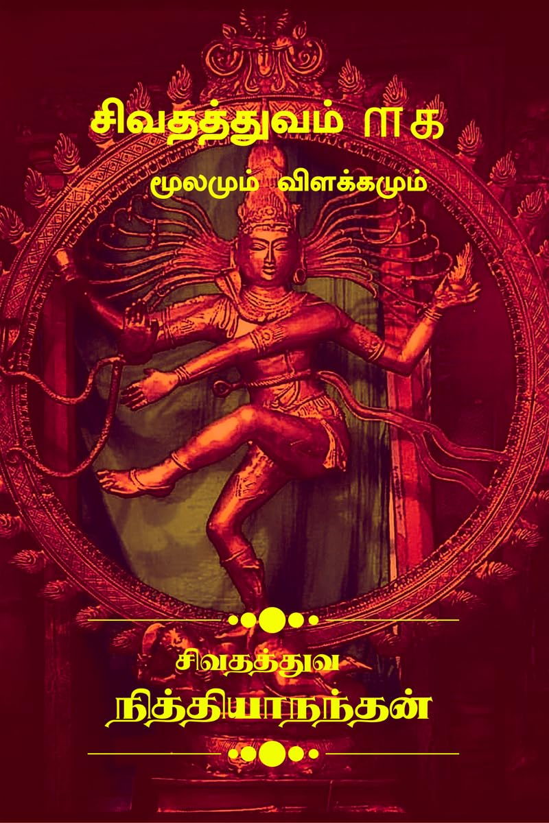 சிவதத்துவம் ௱௧ (மூலமும் விளக்கமும்): Divine Philosopy (Tamil Edition)      Hardcover – December 29, 2025
