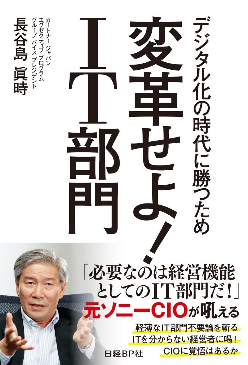 変革せよ! IT部門 | 長谷島 眞時 |本 | 通販 | Amazon