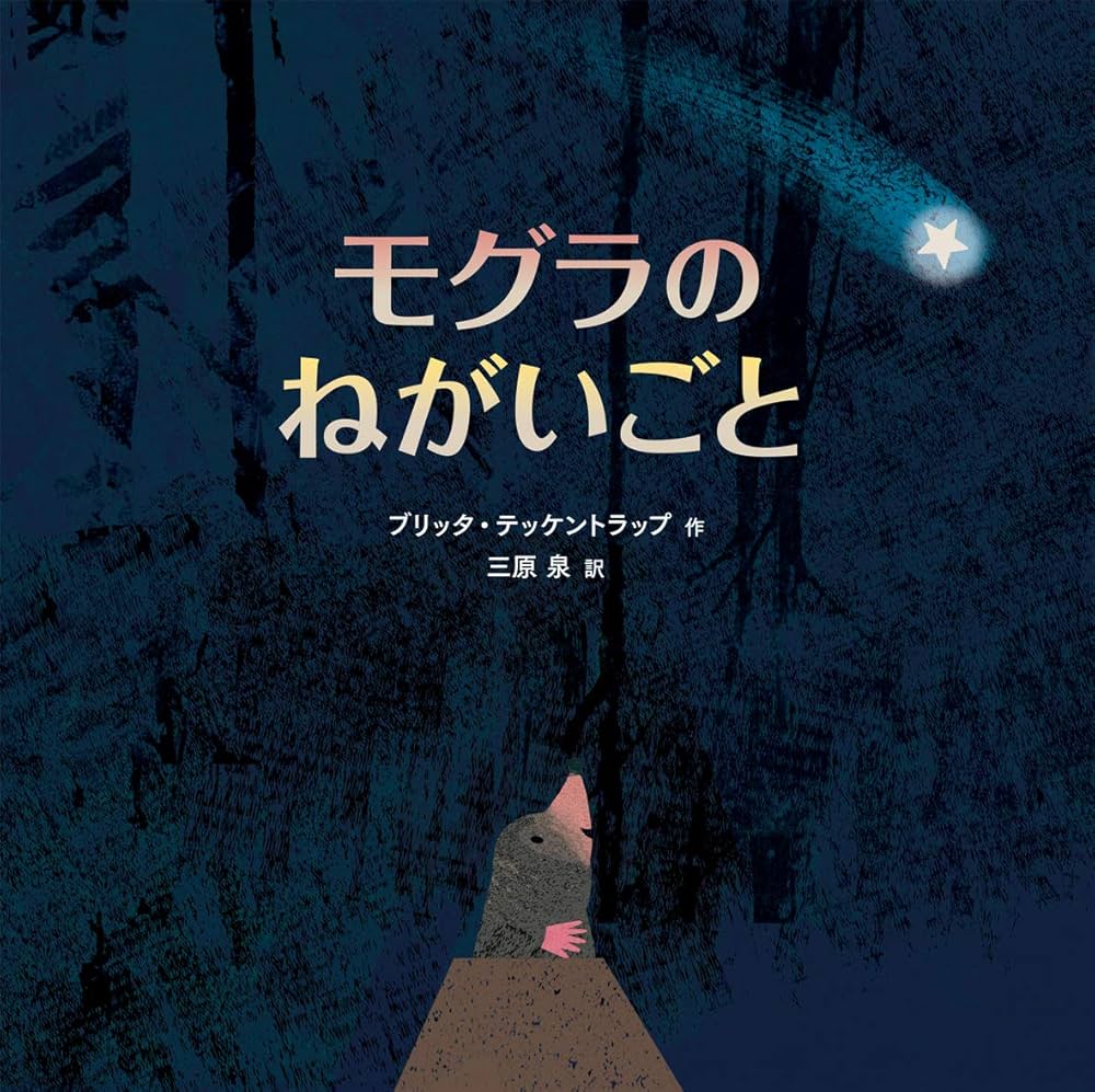 Amazon.co.jp: モグラのねがいごと : ブリッタ・テッケントラップ