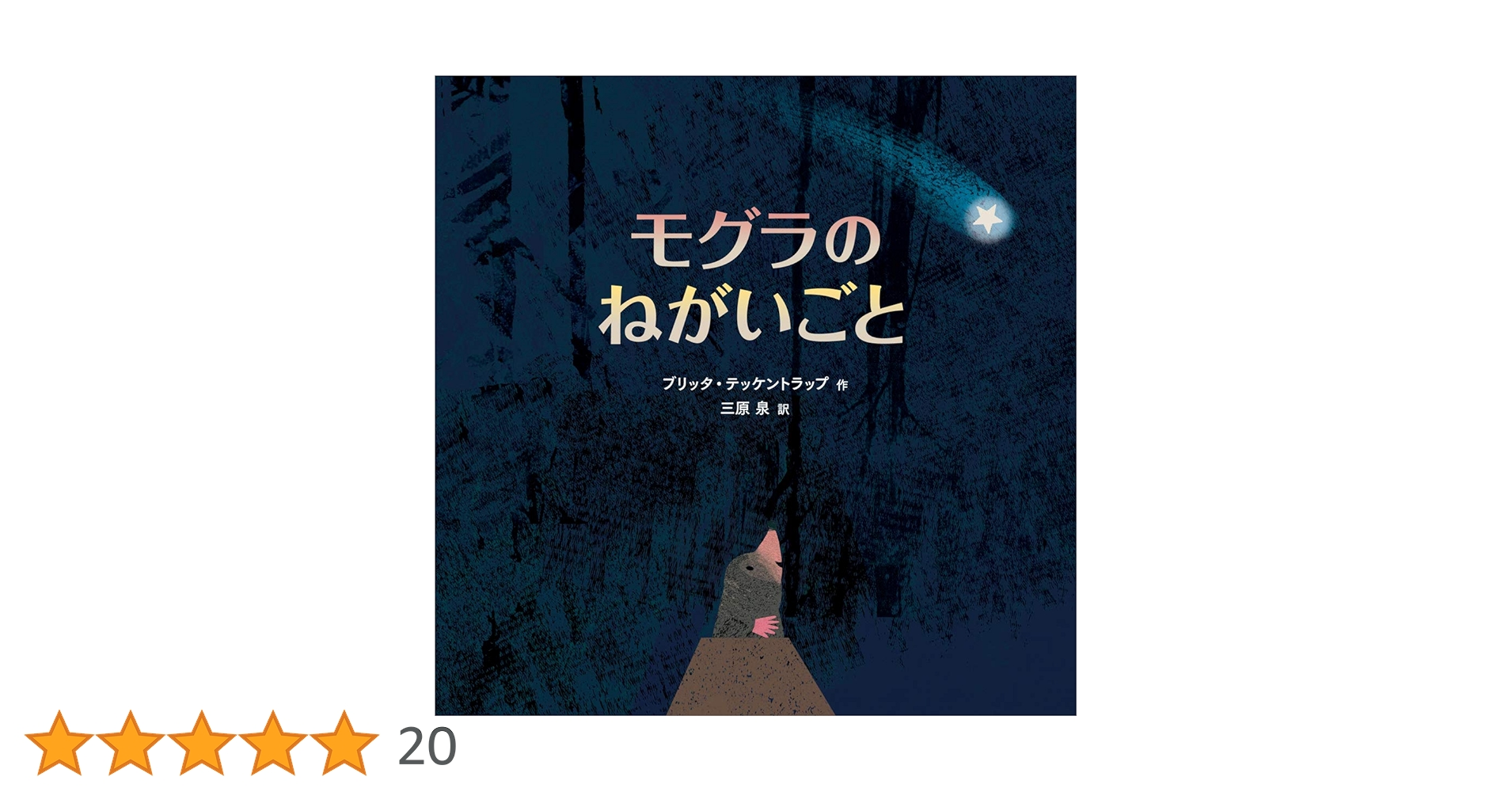 【2点購入150円引】もぐらのねがいごと　キム・サングン　猪川なと もぐらくんのねがいごと キムサングン/作絵 猪川なと/訳