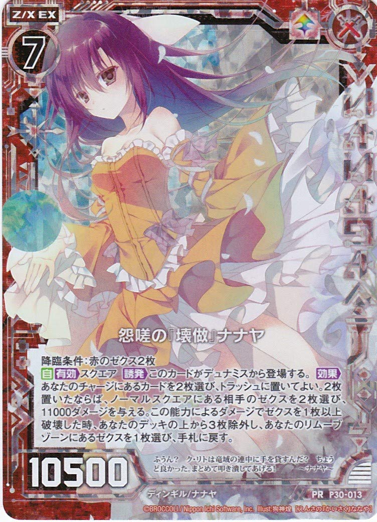 Amazon.co.jp: Z/X-ゼクス-P30-013 怨嗟の『壊做』ナナヤ ホロ仕様