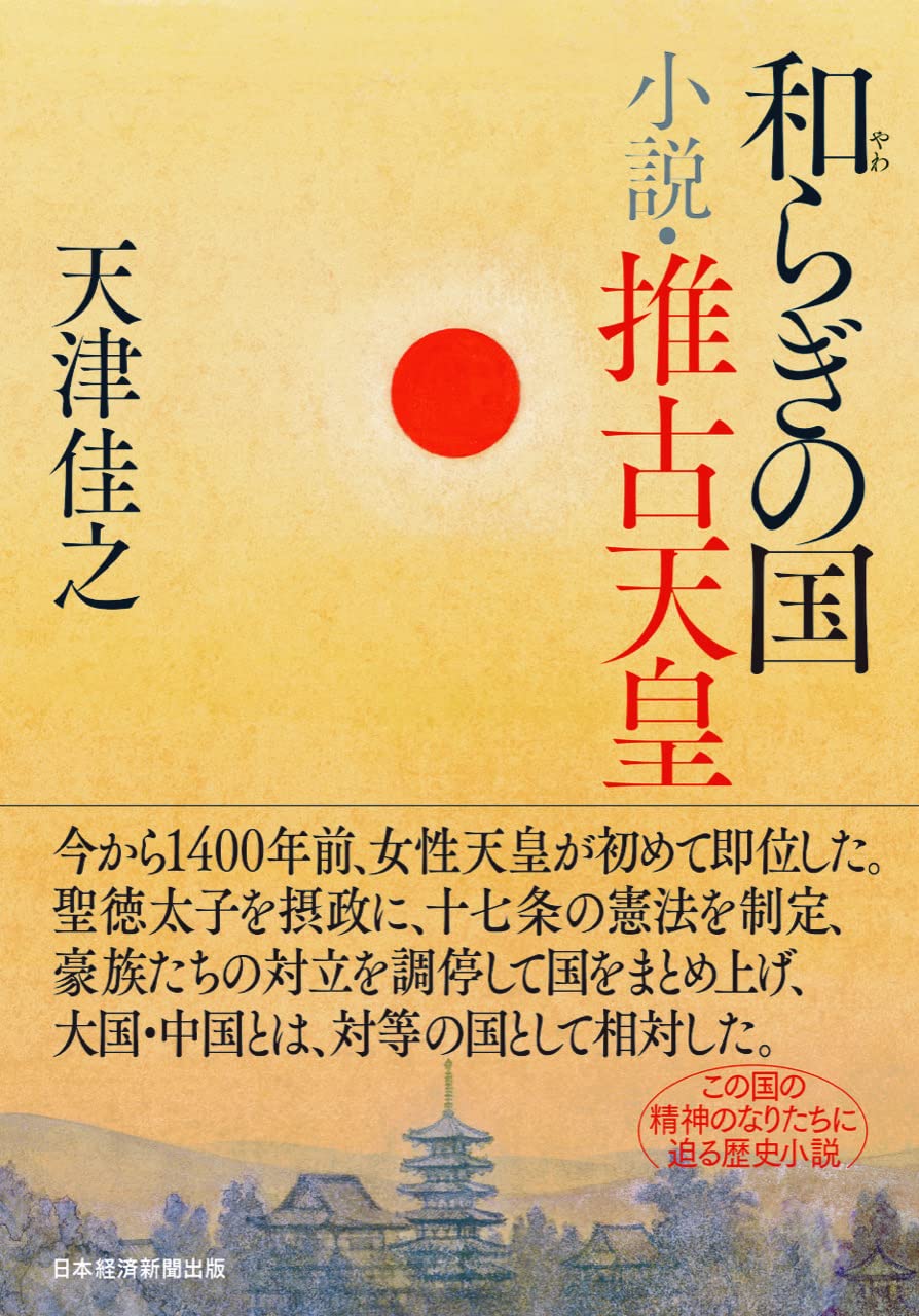 Amazon.co.jp: 和らぎの国 小説・推古天皇 : 天津 佳之: 本