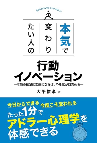 本気で変わりたい人の 行動イノベーション