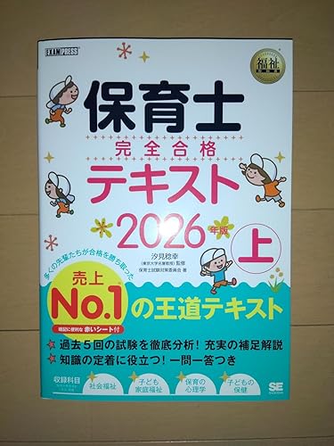 Amazon.co.jp: 福祉教科書 保育士 完全合格テキスト 上 2026年版 電子