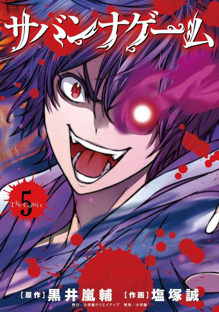 小説　サバンナゲーム　全巻+ The Dead Future　5冊セット 小説 サバンナゲーム 全巻+ The Dead Future 5冊セット - メルカリ