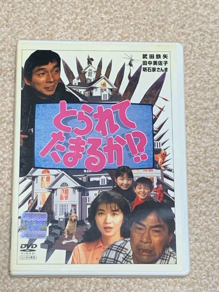 とられてたまるか!? DVD レンタル専用 武田鉄矢 田中美佐子 明石家さんま Amazon.co.jp: とられてたまるか? DVD レンタル専用 武田鉄矢 田中