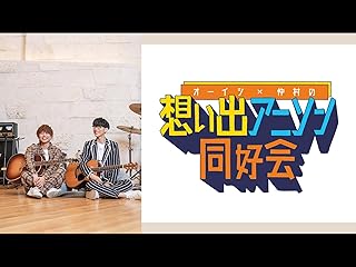 オーイシ×仲村の想い出アニソン同好会