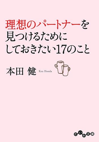 理想のパートナーを見つけるためにしておきたい17のこと (だいわ文庫)