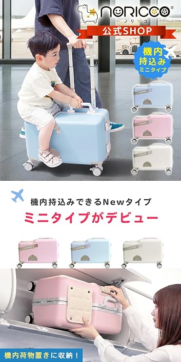 Amazon | [ノリッコ] ミニ 子供が乗れる キッズ キャリーケース 機内
