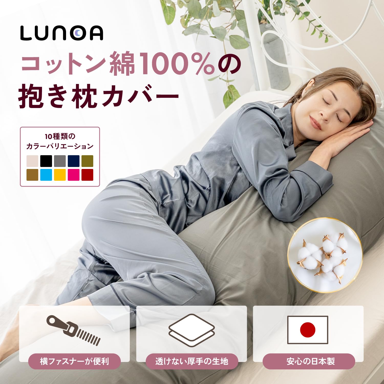Amazon｜[LUNOA] 抱き枕カバー 綿100％ 透けにくい厚生地 (日本製