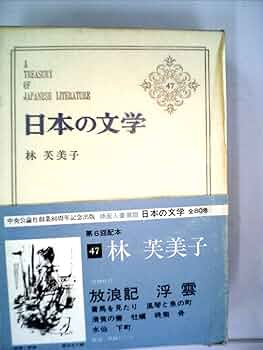 [貴重本] 林芙美子　初版本　ほか全7冊 日本の文学〈第47〉林芙美子 (1964年)蒼馬を見たり・放浪記