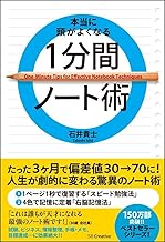 本当に頭がよくなる1分間ノート術