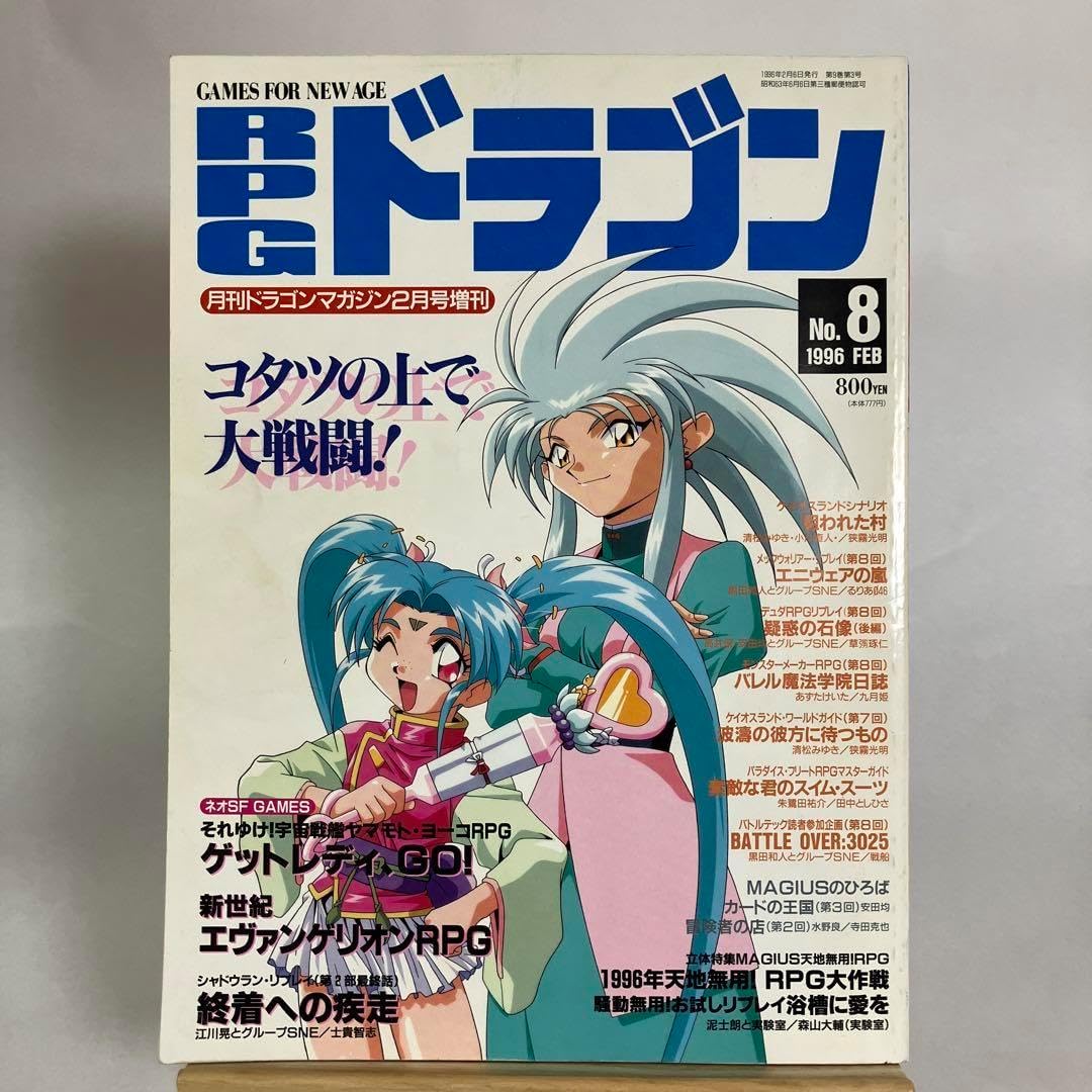 RPGドラゴン no.8 1996/FEB 月刊ドラゴンマガジン2月号増刊 DRAGON