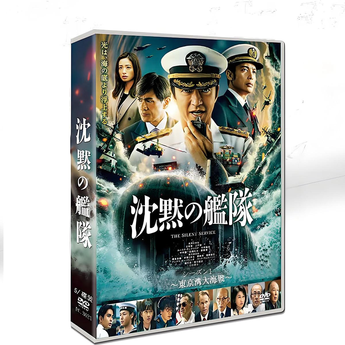 Amazon.co.jp: 沈黙の艦~隊北極海大海戦 DVD完全版収録【5-DISC BOX