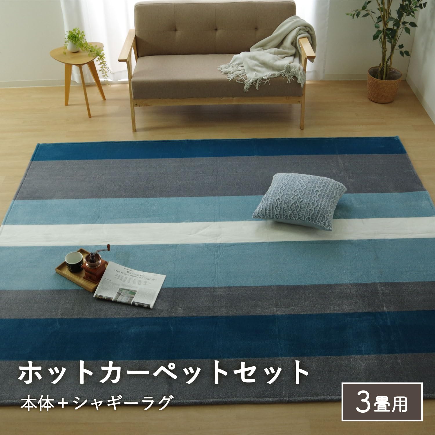 Amazon | ホットカーペット 3畳 カバー付き ラグ カーペット コージー 