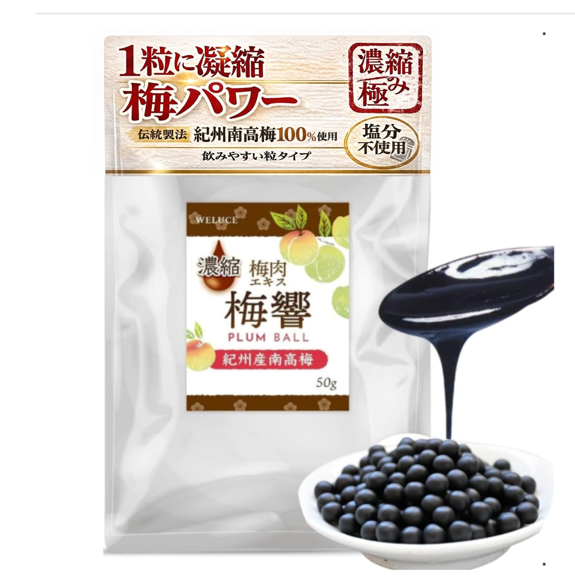 Amazon | 濃縮の極み 梅肉エキス粒 〜梅響〜 PLUM BALL｜紀州産南高梅