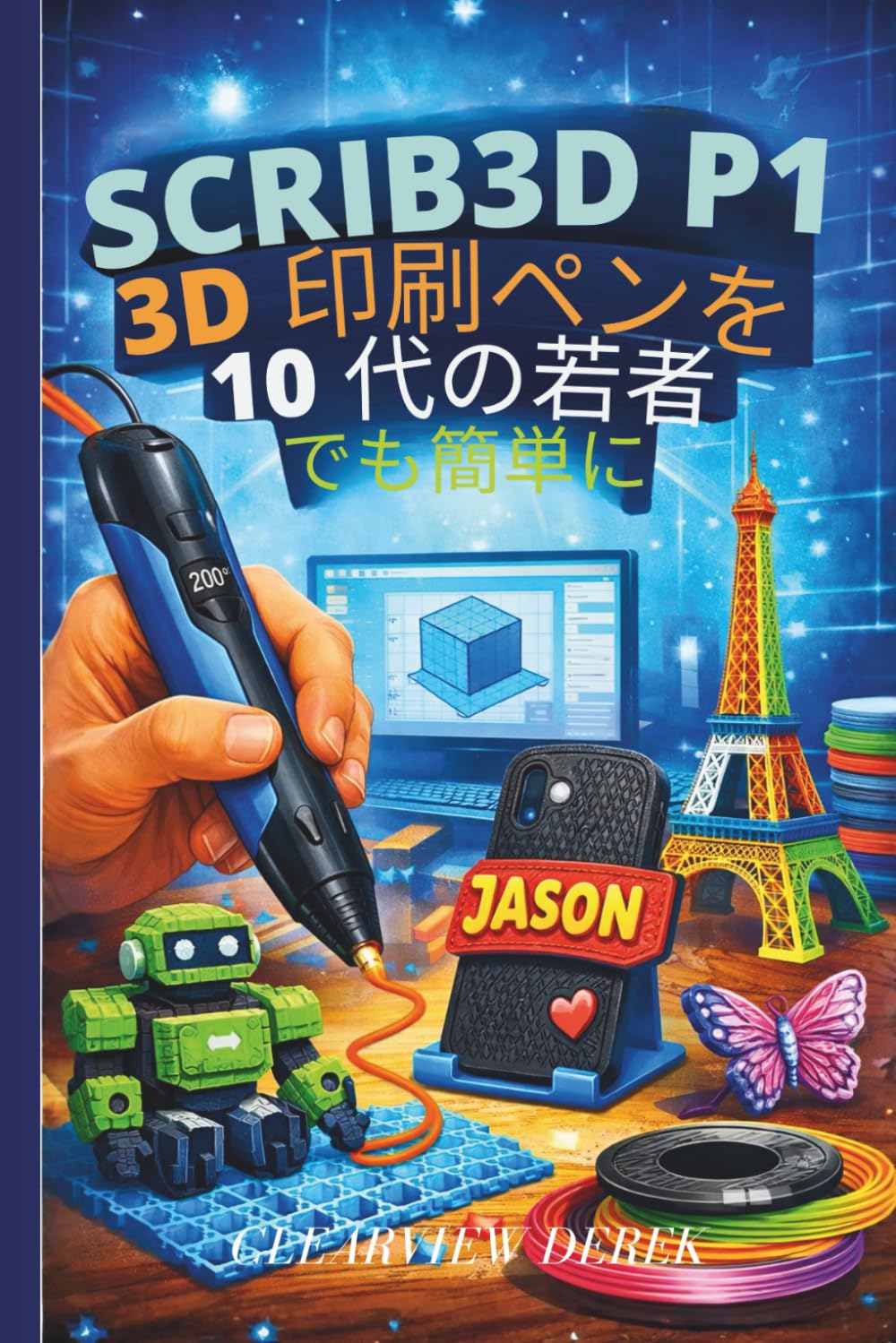 SCRIB3D P1 3D 印刷ペンを 10 代の若者でも簡単に: PLA および ABS フィラメントと空気描画テクニックを使用した落書き、モデル、修理、アートの初心者ガイド