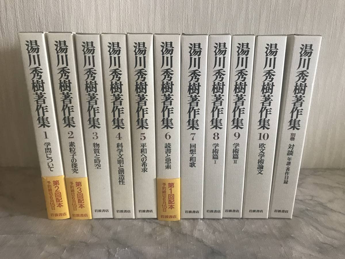湯川秀樹著作集 全10巻＋別巻 11冊セット Amazon.co.jp: H 湯川秀樹著作集 1～10巻別巻 11冊セット 岩波書店