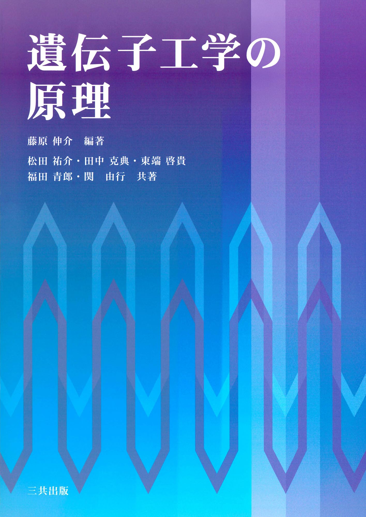 遺伝子工学の原理 | 藤原 伸介, 松田 祐介, 田中 克典, 東端 啓貴